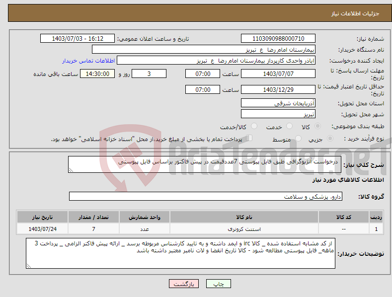 تصویر کوچک آگهی نیاز انتخاب تامین کننده- درخواست آنژیوگرافی طبق فایل پیوستی 7عددقیمت در پیش فاکتور براساس فایل پیوستی