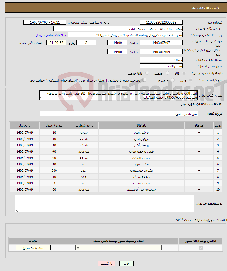 تصویر کوچک آگهی نیاز انتخاب تامین کننده-آهن آلات پرداخت 3 ماهه میباشد هزینه حمل بر عهده فروشنده میباشد تحویل کالا بعداز تایید واحد مربوطه میباشد 09355745300 جهت اطلاعات 