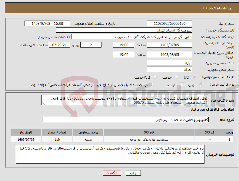 تصویر کوچک آگهی نیاز انتخاب تامین کننده-توکن امضای دیجیتال کیهان به شرح مشخصات فنی استعلام 97915 پیوست/تماس 83736535 آقای قمی (شرایط عمومی استعلام طی نامه شماره 59670) 
