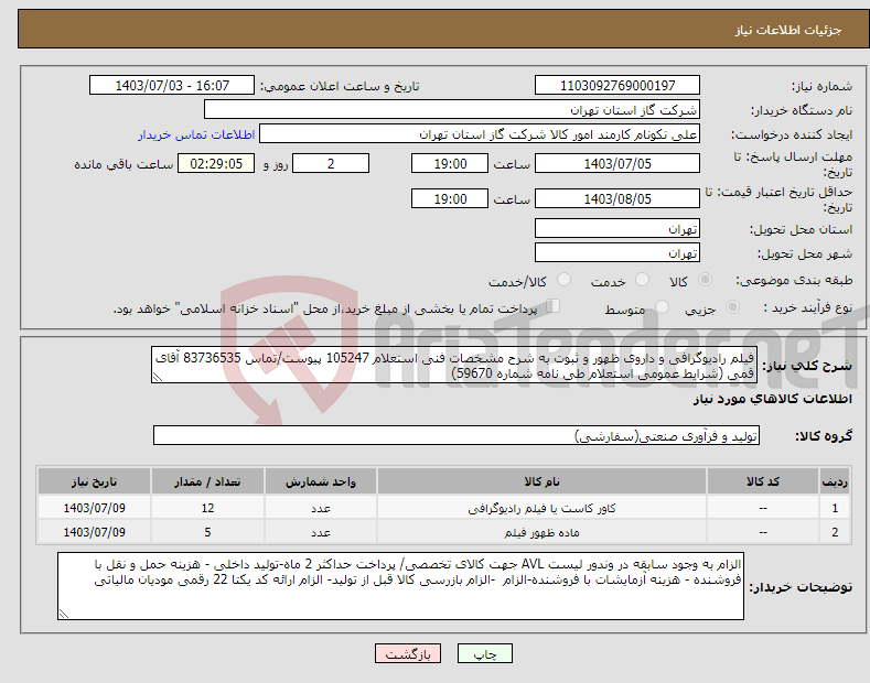 تصویر کوچک آگهی نیاز انتخاب تامین کننده-فیلم رادیوگرافی و داروی ظهور و ثبوت به شرح مشخصات فنی استعلام 105247 پیوست/تماس 83736535 آقای قمی (شرایط عمومی استعلام طی نامه شماره 59670) 