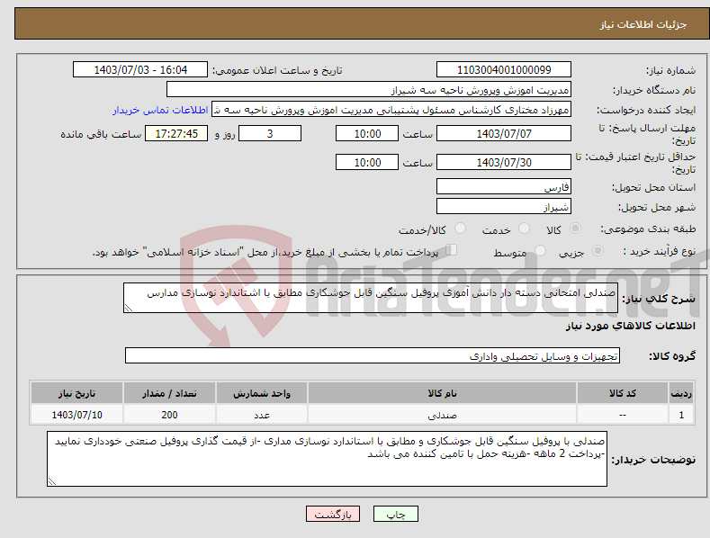 تصویر کوچک آگهی نیاز انتخاب تامین کننده-صندلی امتحانی دسته دار دانش آموزی پروفیل سنگین قابل جوشکاری مطابق با اشتاندارد نوسازی مدارس