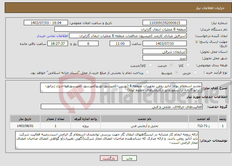 تصویر کوچک آگهی نیاز انتخاب تامین کننده-تجدید استعلام بهاء: آنالیز روغن تجهیزات منطقه 8 (توربین–کمپرسور-توربوکمپرسور-کمپرسورهوا–دیزل ژنراتور-ژنراتورگازی- ترانسفورماتور-رکتیفایرهای خطوط لوله)