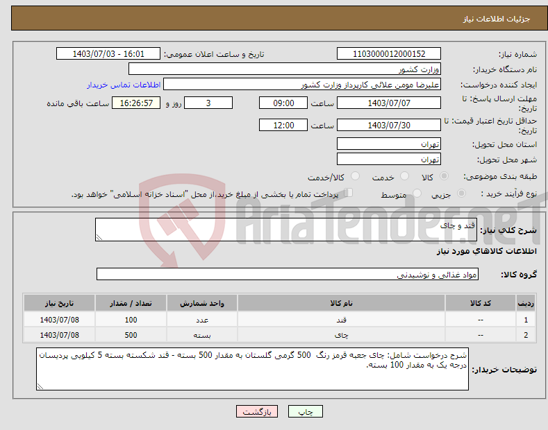 تصویر کوچک آگهی نیاز انتخاب تامین کننده-قند و چای 
