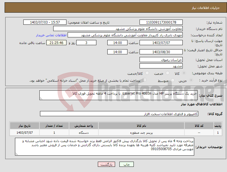 تصویر کوچک آگهی نیاز انتخاب تامین کننده-خرید یک دستگاه پرینتر HP مدل Laserjet Pro 4003n با پرداخت 4 ماهه تحویل فوری کالا