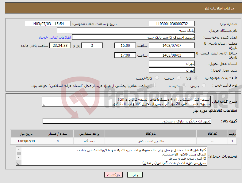 تصویر کوچک آگهی نیاز انتخاب تامین کننده-تسمه کش اسکناس ارز 4 دستگاه(عرض تسمه 2 تا 2.5 cm) تسویه حساب طی 20 روز کاری پس از تحویل کالا و ارسال فاکتور.