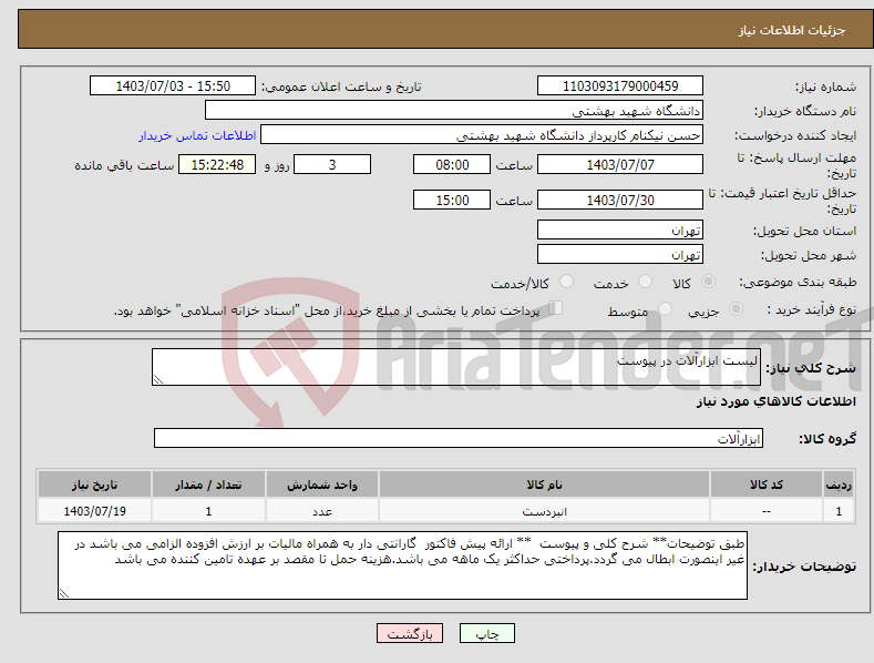 تصویر کوچک آگهی نیاز انتخاب تامین کننده-لیست ابزارآلات در پیوست
