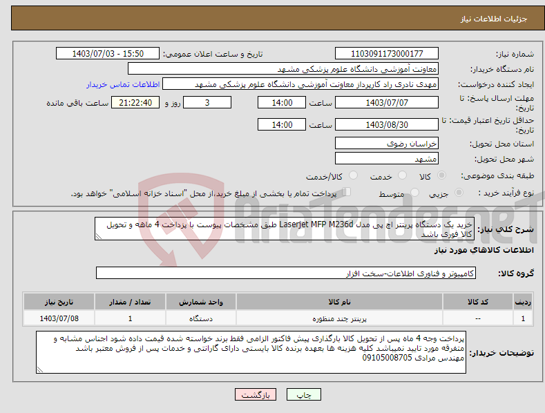 تصویر کوچک آگهی نیاز انتخاب تامین کننده-خرید یک دستگاه پرینتر اچ پی مدل Laserjet MFP M236d طبق مشخصات پیوست با پزداخت 4 ماهه و تحویل کالا فوری باشد