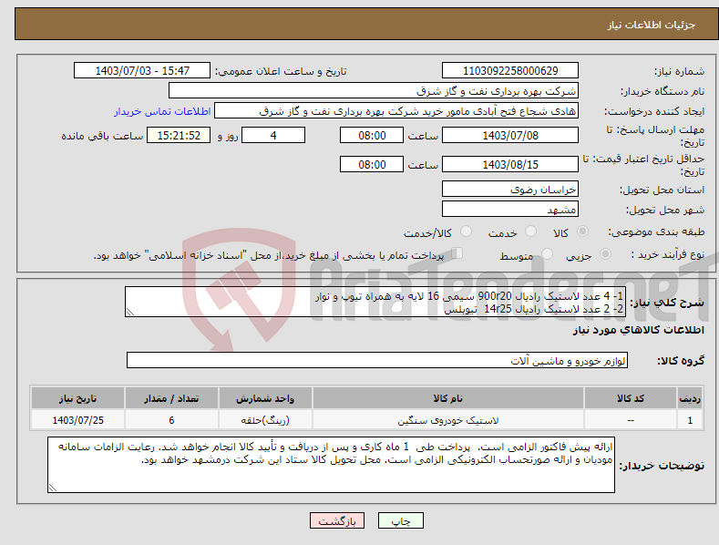 تصویر کوچک آگهی نیاز انتخاب تامین کننده-1- 4 عدد لاستیک رادیال 900r20 سیمی 16 لایه به همراه تیوپ و نوار 2- 2 عدد لاستیک رادیال 14r25 تیوبلس