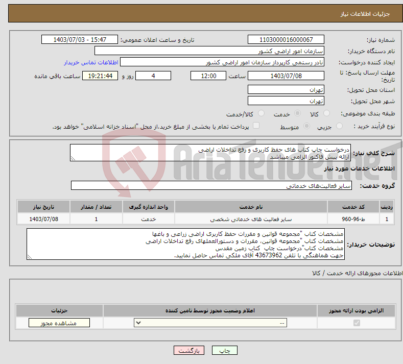 تصویر کوچک آگهی نیاز انتخاب تامین کننده-درخواست چاپ کتاب های حفظ کاربری و رفع تداخلات اراضی ارائه پیش فاکتور الزامی میباشد