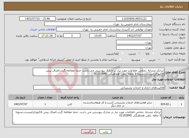 تصویر کوچک آگهی نیاز انتخاب تامین کننده-ایرانکد مشابه .تمامی اطلاعات مورد نیاز در مدارک پیوستی می باشد. حتما مطالعه گردد.الصاق پیش فاکتورالزامیست.تسویه 3 ماهه .تلفن هماهنگی 61192840