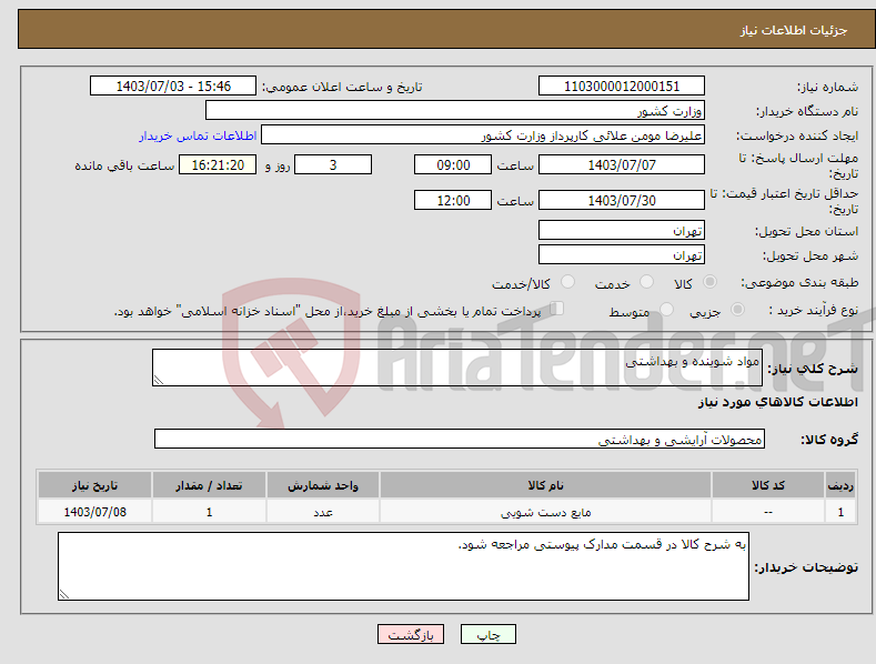 تصویر کوچک آگهی نیاز انتخاب تامین کننده-مواد شوینده و بهداشتی