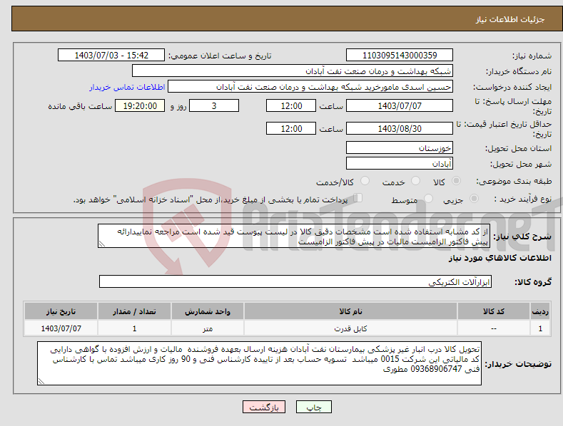 تصویر کوچک آگهی نیاز انتخاب تامین کننده-از کد مشابه استفاده شده است مشخصات دقیق کالا در لیست پیوست قید شده است مراجعه نماییدارائه پیش فاکتور الزامیست مالیات در پیش فاکتور الزامیست