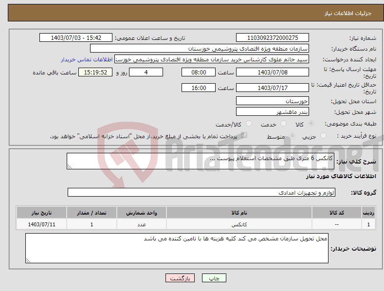تصویر کوچک آگهی نیاز انتخاب تامین کننده-کانکس 6 متری طبق مشخصات استعلام پیوست ...