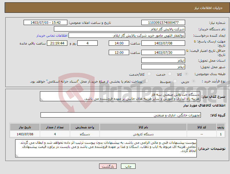 تصویر کوچک آگهی نیاز انتخاب تامین کننده-دستگاه جت واش صنعتی سه فاز هزینه راه اندازی و آموزش و سایر هزینه های جانبی بر عهده فروشنده می باشد.