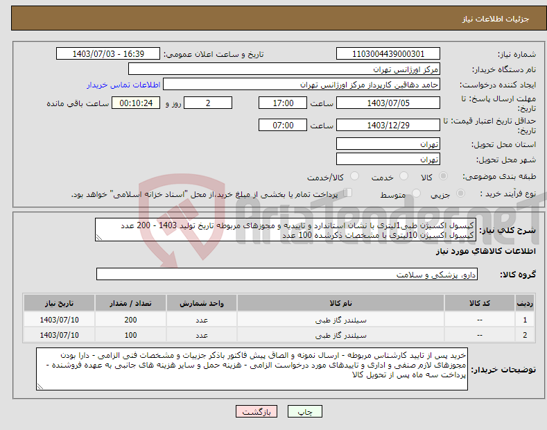 تصویر کوچک آگهی نیاز انتخاب تامین کننده-کپسول اکسیژن طبی1لیتری با نشان استاندارد و تاییدیه و مجوزهای مربوطه تاریخ تولید 1403 - 200 عدد کپسول اکسیژن 10لیتری با مشخصات ذکرشده 100 عدد