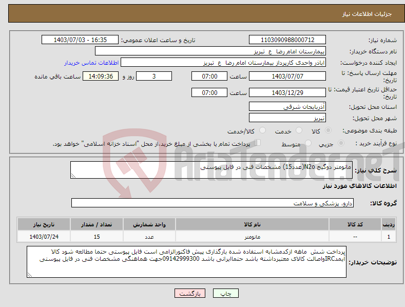تصویر کوچک آگهی نیاز انتخاب تامین کننده-مانومتر دوگیج N2o(عدد15) مشخصات فنی در فایل پیوستی