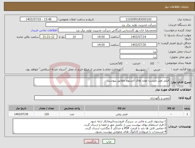 تصویر کوچک آگهی نیاز انتخاب تامین کننده-فیلتر اویل میست مولد های آلستوم مطابق پیوست 