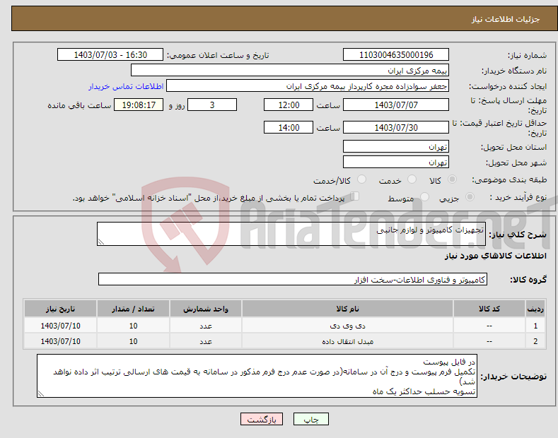تصویر کوچک آگهی نیاز انتخاب تامین کننده-تجهیزات کامپیوتر و لوازم جانبی 