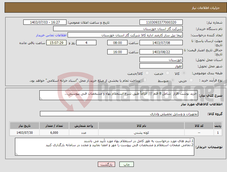 تصویر کوچک آگهی نیاز انتخاب تامین کننده-خرید نوشت افزار شامل 8 قلم /// الزاماً طبق شرح استعلام بهاء و مشخصات فنی پیوستی...