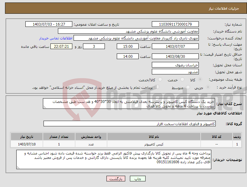 تصویر کوچک آگهی نیاز انتخاب تامین کننده-خرید یک دستگاه کیس کامپیوتر و پرینترسه بعدی فیلامنتی به ابعاد 30*30*40 و هد ست طبق مشخصات پیوست با پرداخت 4 ماهه و تحویل کالا فوری