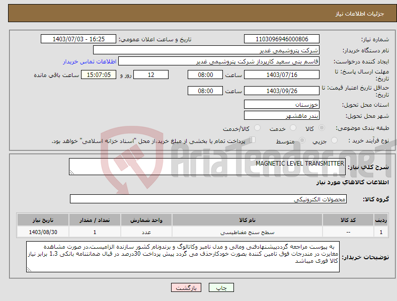 تصویر کوچک آگهی نیاز انتخاب تامین کننده-MAGNETIC LEVEL TRANSMITTER