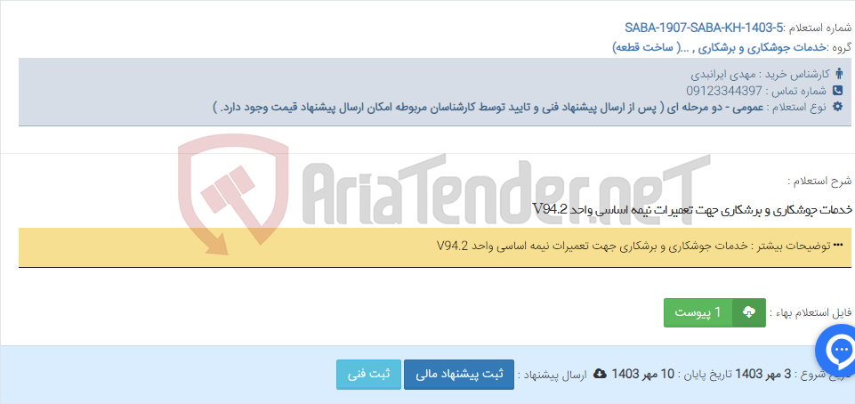 تصویر کوچک آگهی خدمات جوشکاری و برشکاری جهت تعمیرات نیمه اساسی واحد V94.2