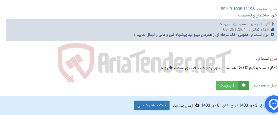 تصویر کوچک آگهی کوگازی سرد و گرم 12000 هایسنس اینورتردار خرید اعتباری تسویه 45 روزه