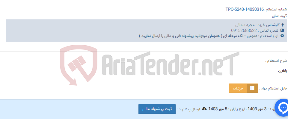 تصویر کوچک آگهی باطری