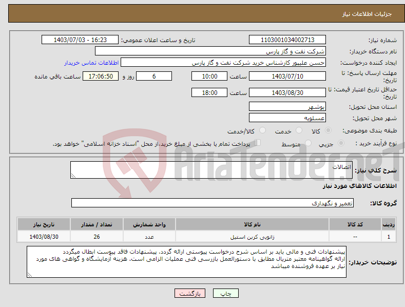 تصویر کوچک آگهی نیاز انتخاب تامین کننده-اتصالات