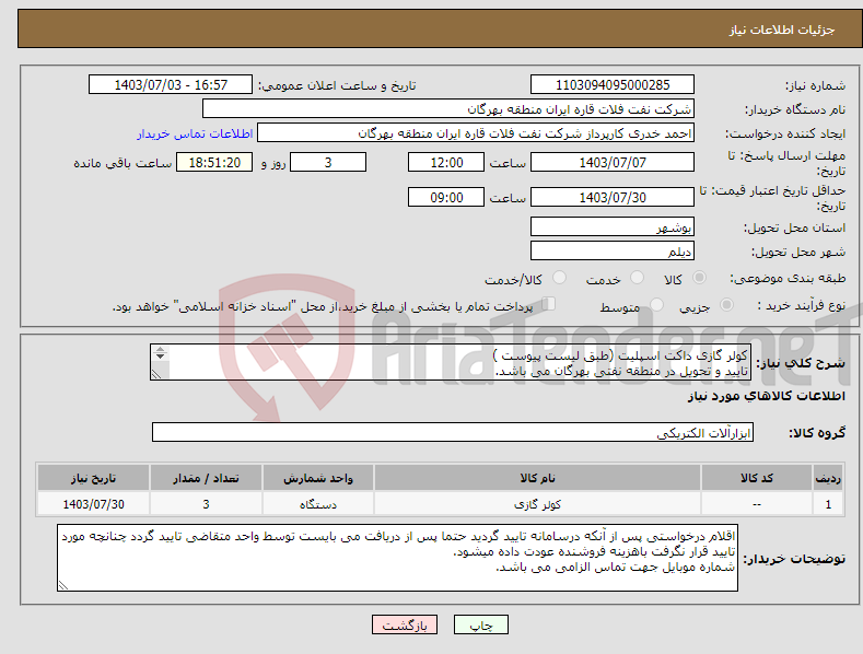 تصویر کوچک آگهی نیاز انتخاب تامین کننده-کولر گازی داکت اسپلیت (طبق لیست پیوست ) تایید و تحویل در منطقه نفتی بهرگان می باشد. مشخصات فنی و پیش فا کتور ضمیمه گردد 