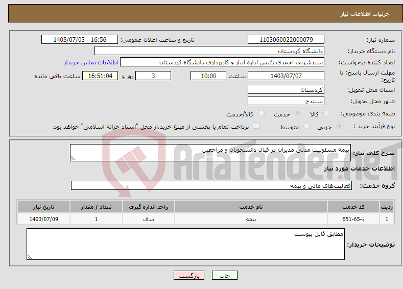 تصویر کوچک آگهی نیاز انتخاب تامین کننده-بیمه مسئولیت مدنی مدیران در قبال دانشجویان و مراجعین