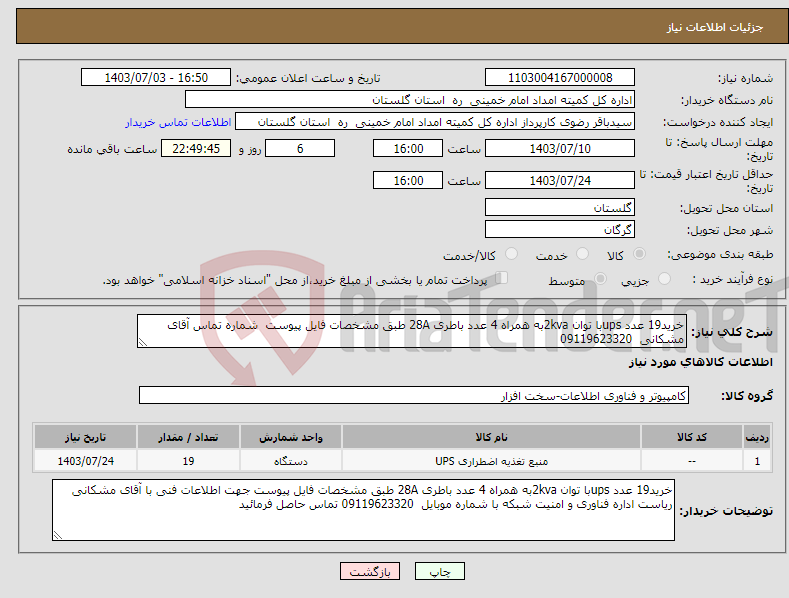 تصویر کوچک آگهی نیاز انتخاب تامین کننده-خرید19 عدد upsبا توان 2kvaبه همراه 4 عدد باطری 28A طبق مشخصات فایل پیوست شماره تماس آقای مشکانی 09119623320