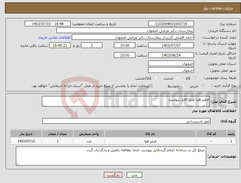 تصویر کوچک آگهی نیاز انتخاب تامین کننده-فیلتر هپا طبق فایل پیوست 