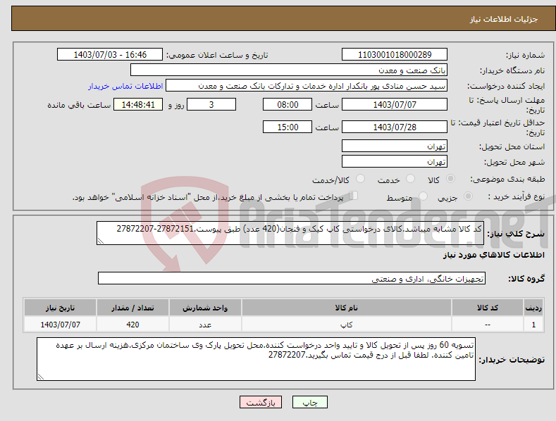 تصویر کوچک آگهی نیاز انتخاب تامین کننده-کد کالا مشابه میباشد.کالای درخواستی کاپ کیک و فنجان(420 عدد) طبق پیوست.27872151-27872207