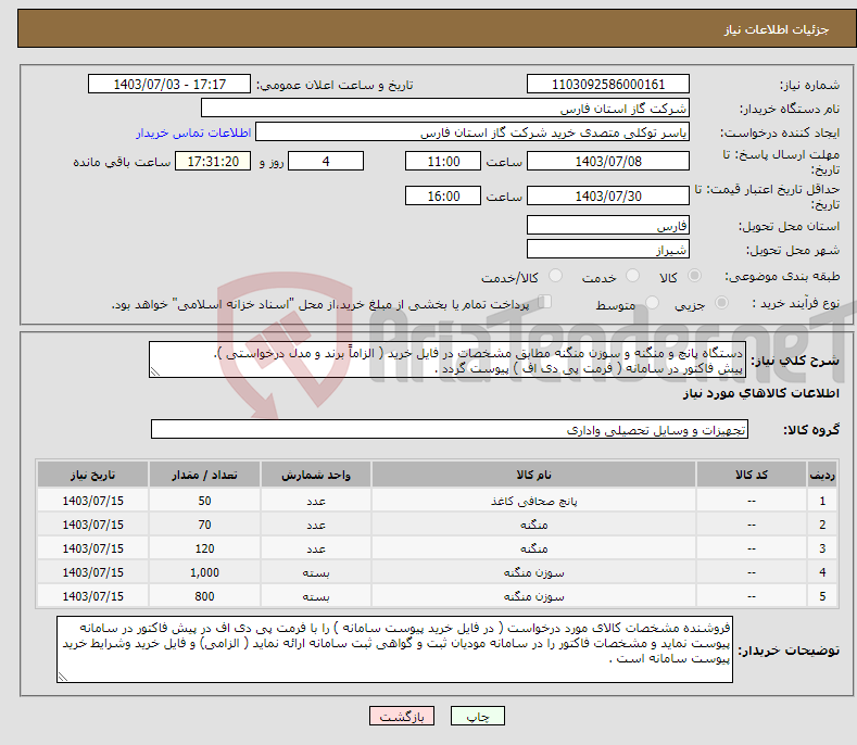 تصویر کوچک آگهی نیاز انتخاب تامین کننده-دستگاه پانچ و منگنه و سوزن منگنه مطابق مشخصات در فایل خرید ( الزاماً برند و مدل درخواستی ). پیش فاکتور در سامانه ( فرمت پی دی اف ) پیوست گردد .