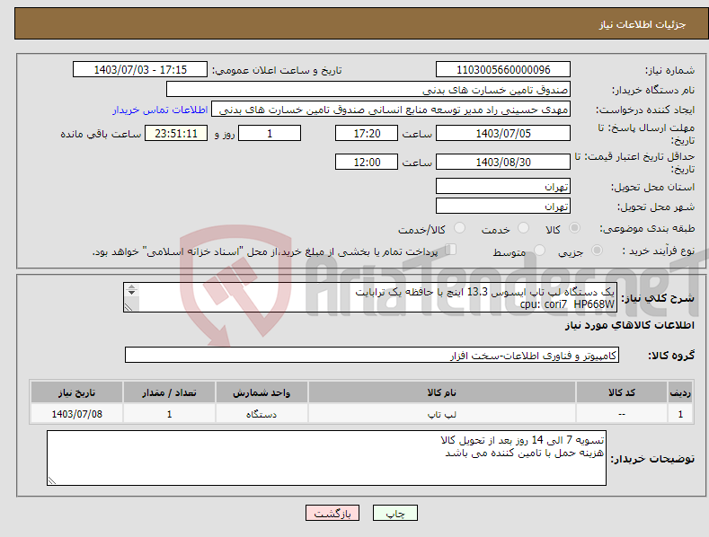 تصویر کوچک آگهی نیاز انتخاب تامین کننده-یک دستگاه لپ تاپ ایسوس 13.3 اینچ با حافظه یک ترابایت cpu: cori7 HP668W ram: 16 OLD363EA