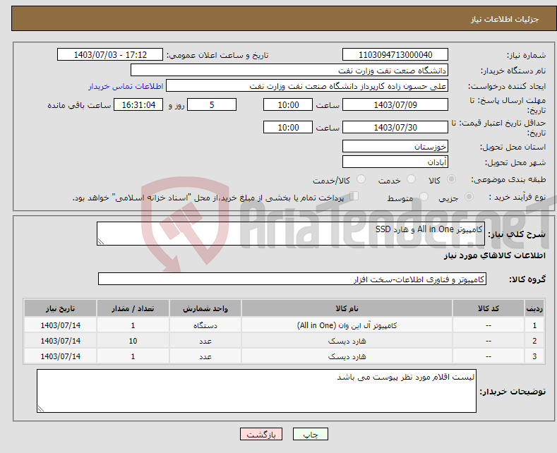 تصویر کوچک آگهی نیاز انتخاب تامین کننده-کامپیوتر All in One و هارد SSD 