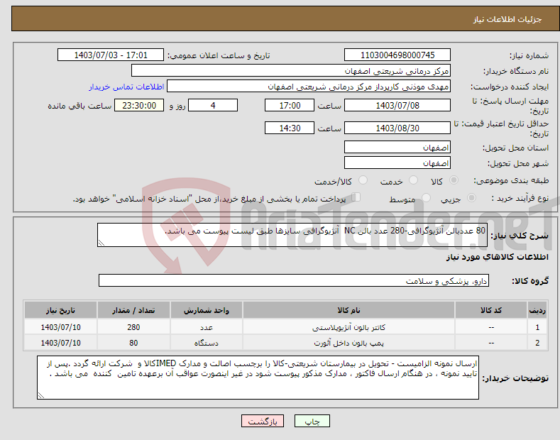 تصویر کوچک آگهی نیاز انتخاب تامین کننده-80 عددبالن آنژیوگرافی-280 عدد بالن NC آنژیوگرافی سایزها طبق لیست پیوست می باشد.
