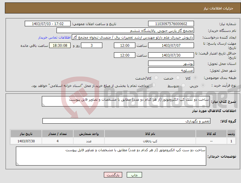 تصویر کوچک آگهی نیاز انتخاب تامین کننده-ساخت دو ست کپ الکتروموتور (از هر کدام دو عدد) مطابق با مشخصات و تصاویر فایل پیوست