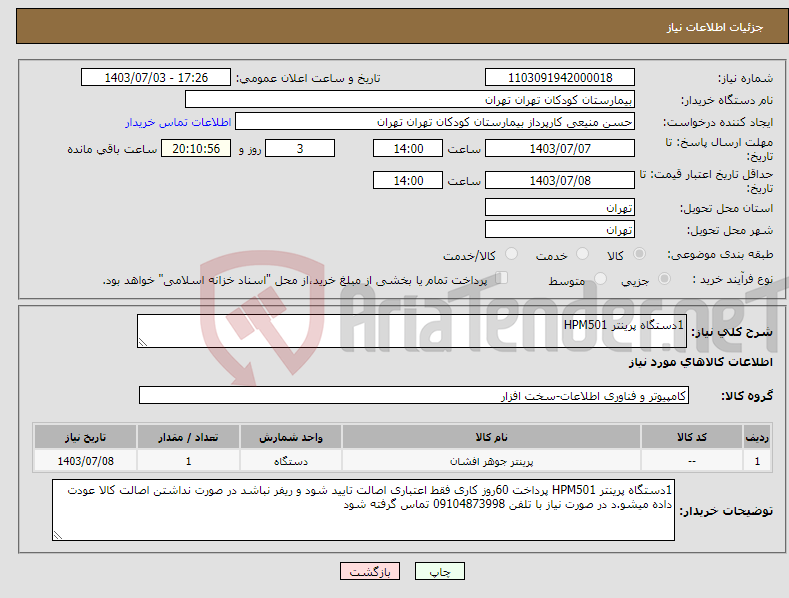 تصویر کوچک آگهی نیاز انتخاب تامین کننده-1دستگاه پرینتر HPM501
