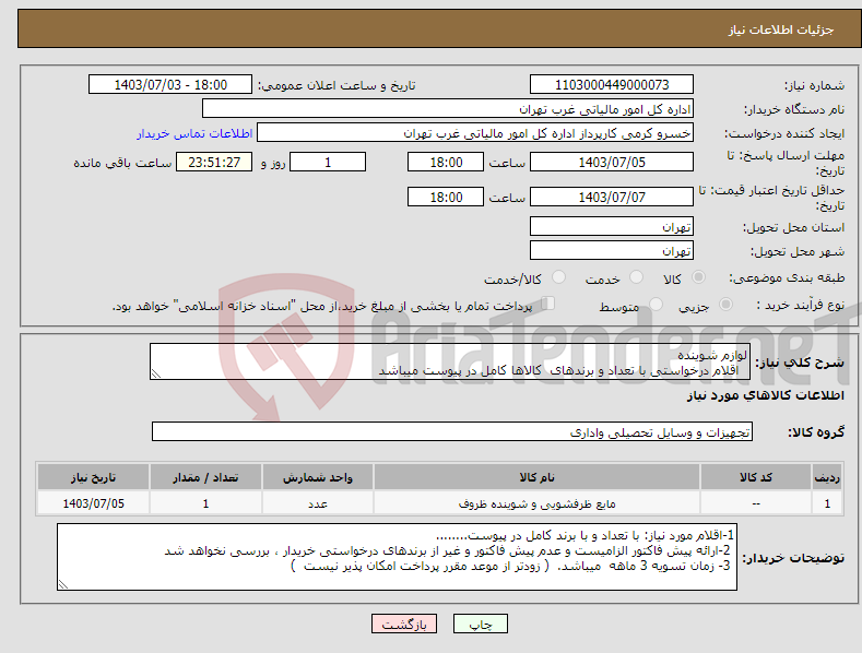 تصویر کوچک آگهی نیاز انتخاب تامین کننده-لوازم شوینده اقلام درخواستی با تعداد و برندهای کالاها کامل در پیوست میباشد