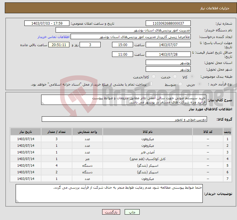 تصویر کوچک آگهی نیاز انتخاب تامین کننده-خرید سیستم صوتی جهت سالن آمفی تئاتر مطابق ملزومات و ضوابط پیوست فرآیند ویژه شرکت های مستقر در بوشهر می باشد.