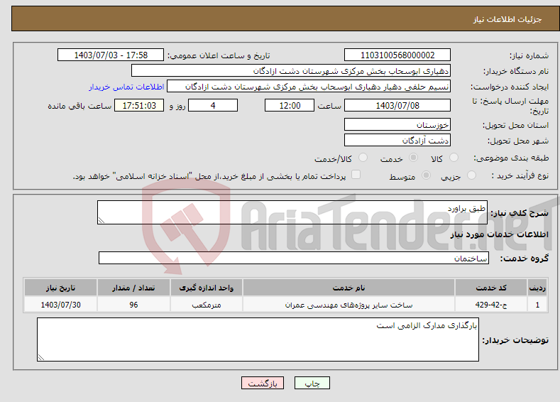 تصویر کوچک آگهی نیاز انتخاب تامین کننده-طبق براورد