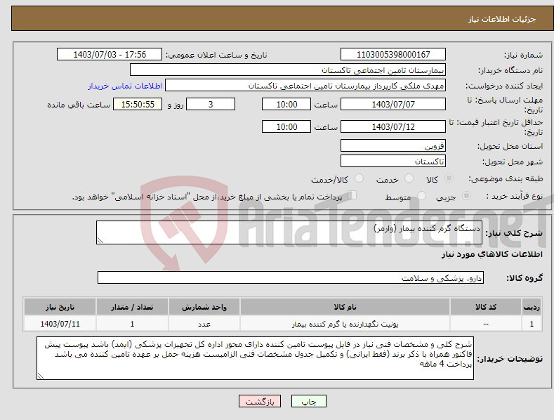 تصویر کوچک آگهی نیاز انتخاب تامین کننده-دستگاه گرم کننده بیمار (وارمر)