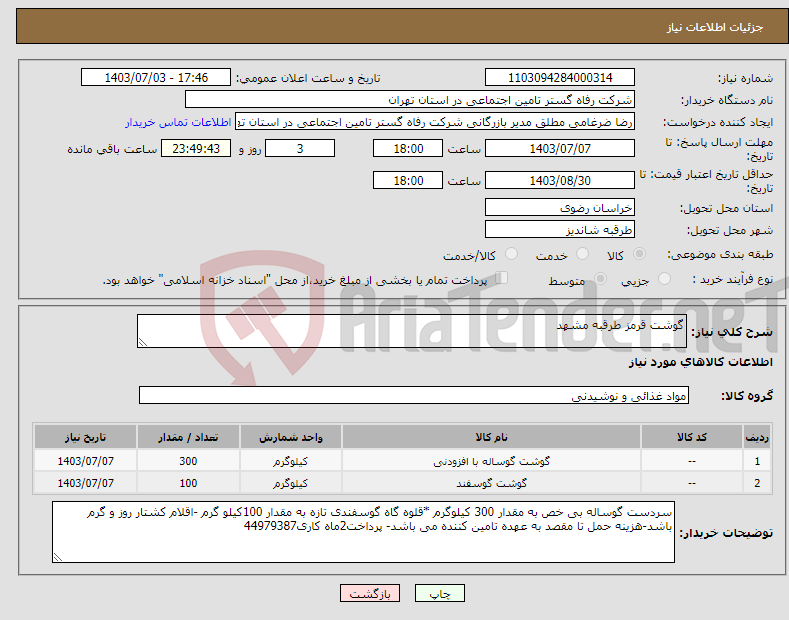 تصویر کوچک آگهی نیاز انتخاب تامین کننده-گوشت قرمز طرقبه مشهد