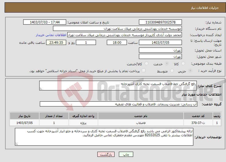تصویر کوچک آگهی نیاز انتخاب تامین کننده-رفع گرفتگی خط فاضلاب قسمت تخته کاری آشپزخانه