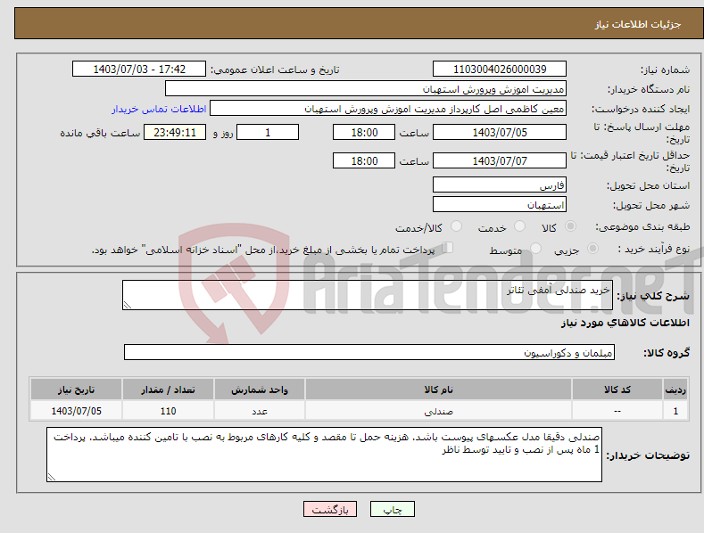 تصویر کوچک آگهی نیاز انتخاب تامین کننده-خرید صندلی آمفی تئاتر