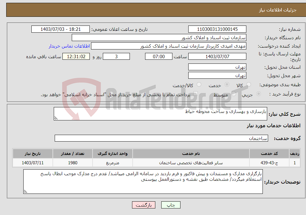 تصویر کوچک آگهی نیاز انتخاب تامین کننده-بازسازی و بهسازی و ساخت محوطه حیاط 