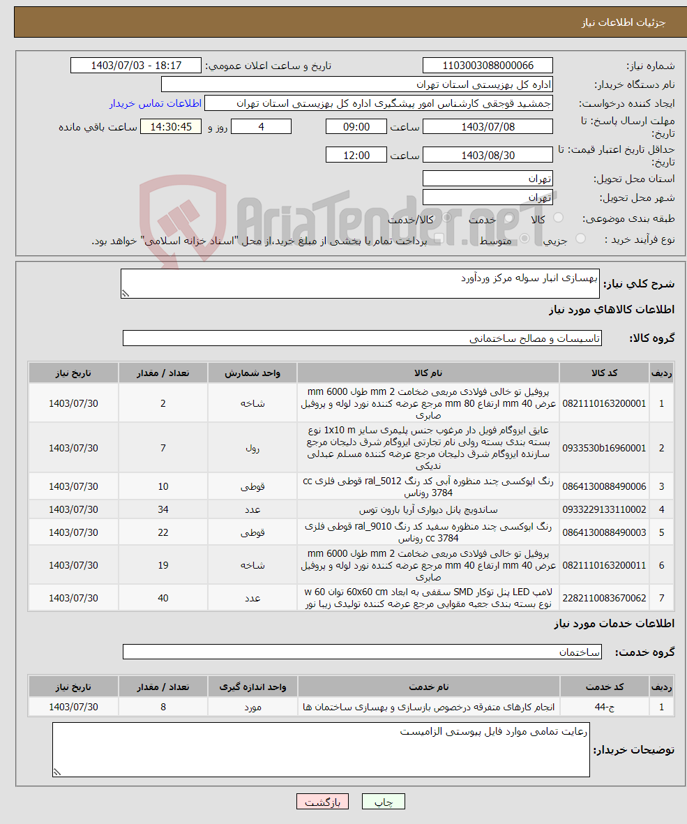 تصویر کوچک آگهی نیاز انتخاب تامین کننده-بهسازی انبار سوله مرکز وردآورد