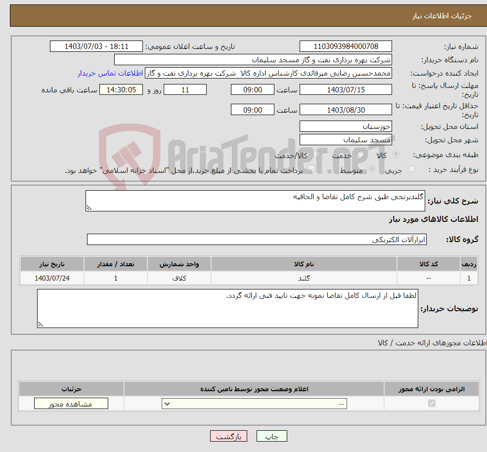تصویر کوچک آگهی نیاز انتخاب تامین کننده-گلندبرنجی طبق شرح کامل تقاضا و الحاقیه